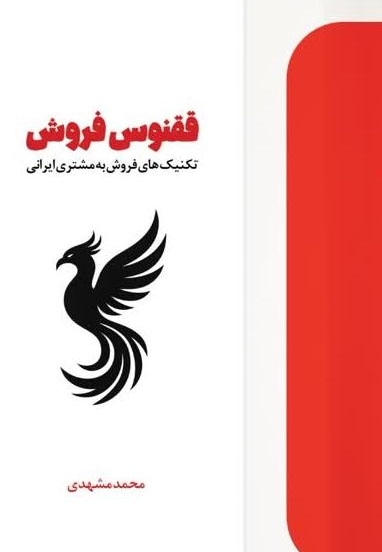 ققنوس فروش